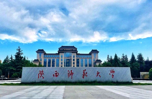 陝西師範大學