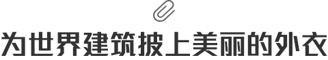 爲世界建築披上美麗的外衣