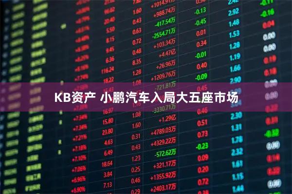 KB资产 小鹏汽车入局大五座市场
